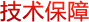 技術(shù)保障