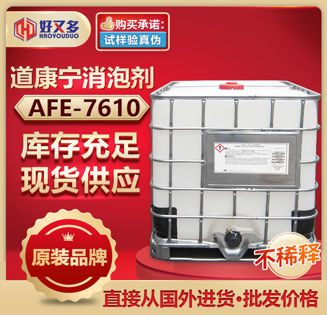 道康寧AFE-7610消泡劑